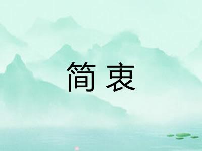 简衷