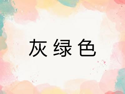 灰绿色