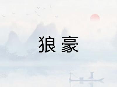 狼豪