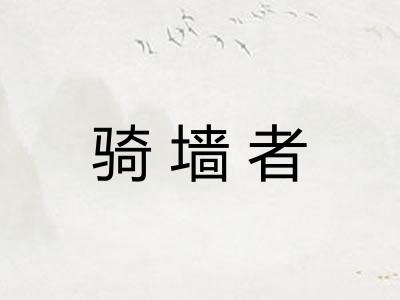 骑墙者