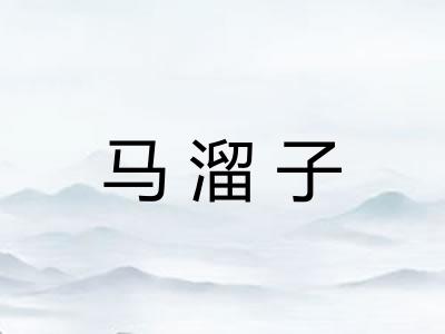 马溜子