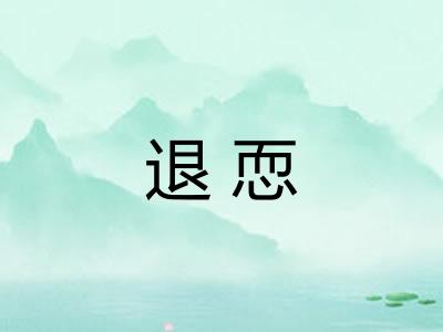退恧