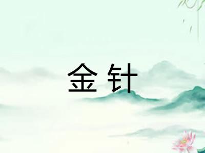 金针