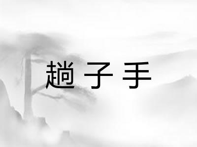 趟子手