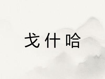 戈什哈