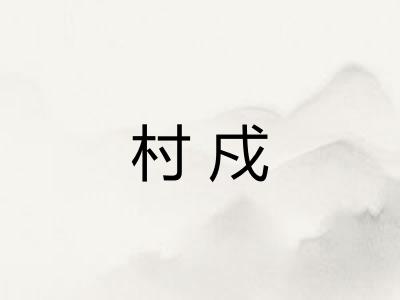 村戍