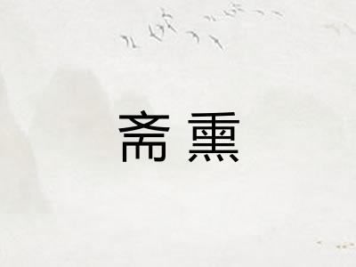 斋熏