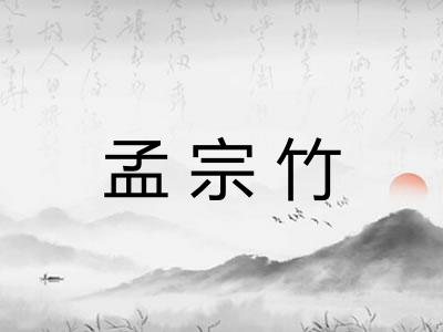 孟宗竹