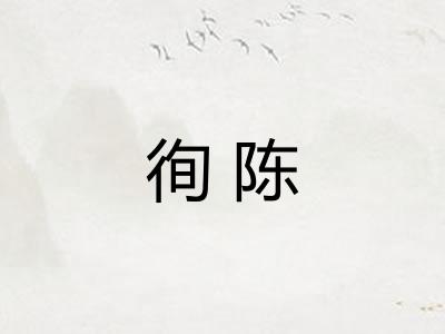 徇陈