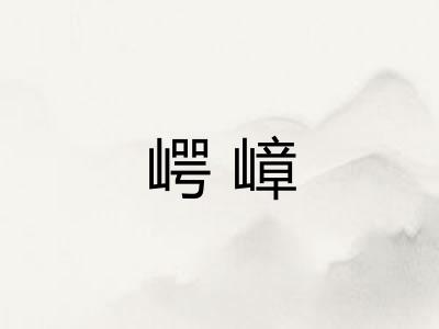 崿嶂