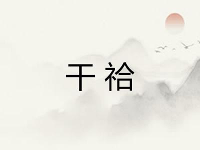 干祫