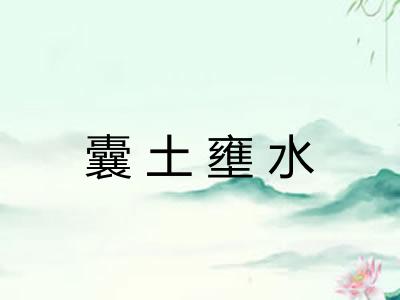 囊土壅水