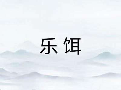 乐饵