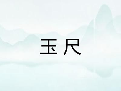 玉尺
