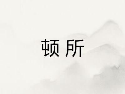 顿所
