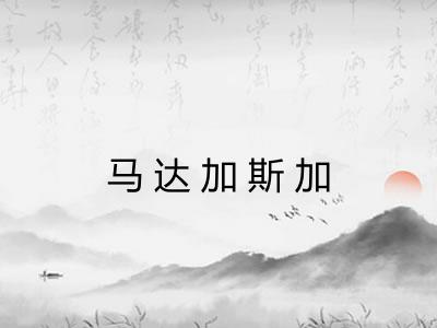 马达加斯加