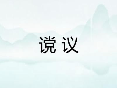 谠议