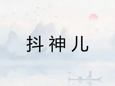 抖神儿