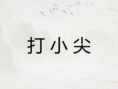 打小尖