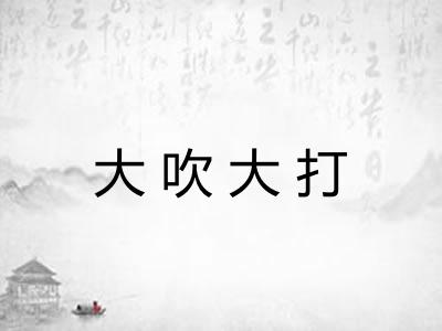 大吹大打