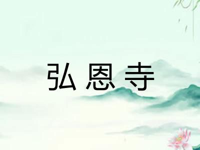 弘恩寺