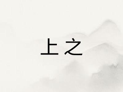 上之