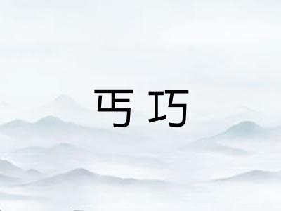 丐巧
