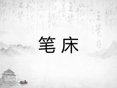 笔床