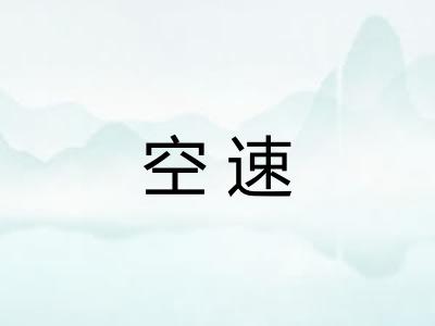 空速