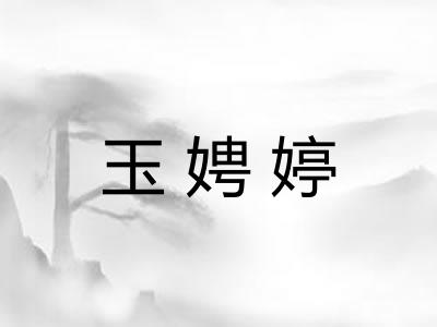 玉娉婷