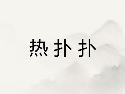 热扑扑
