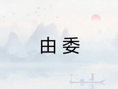 由委