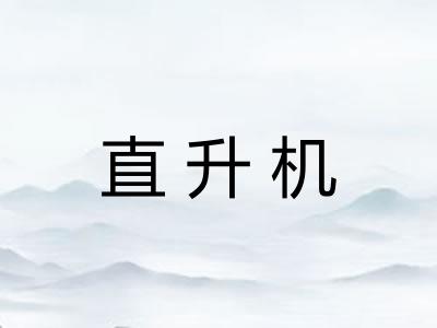 直升机