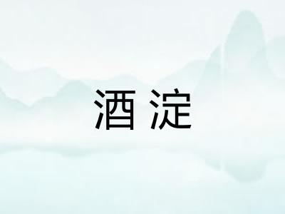 酒淀