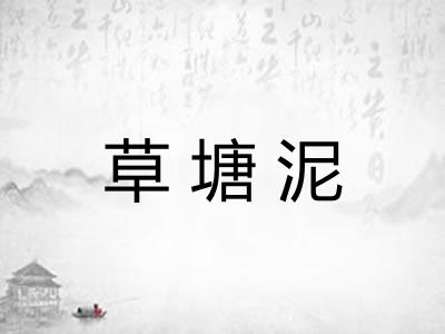 草塘泥