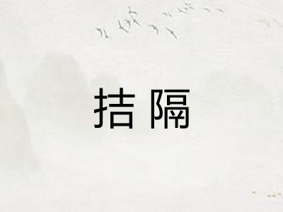 拮隔