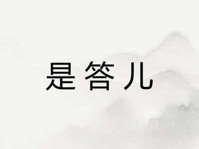 是答儿