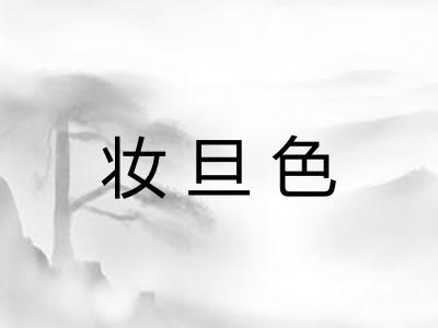 妆旦色