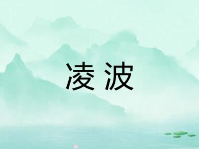 凌波