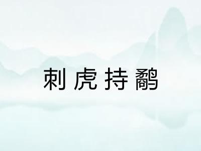 刺虎持鹬