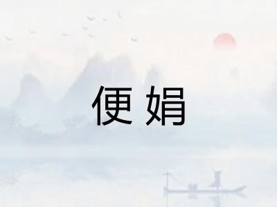 便娟