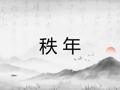 秩年
