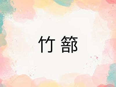 竹篰