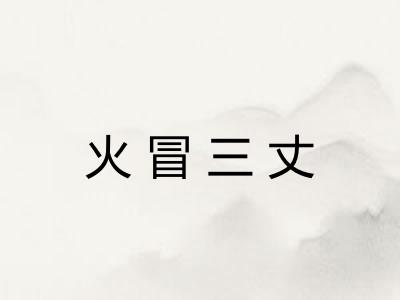 火冒三丈