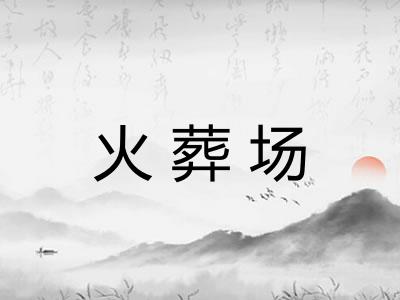 火葬场