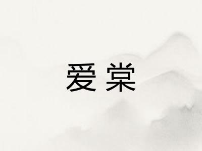 爱棠