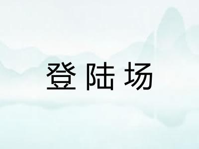 登陆场