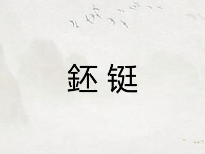 鉟铤