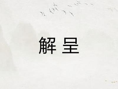 解呈