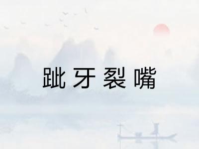 跐牙裂嘴